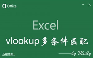 【Excel】vlookup多条件匹配
