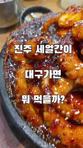 진주 세얼간이 맛잘알 대구가면 뭐 먹을까 ??? 대구맛집 2곳 !!! 대구 현지인도 추천한다는 신라식당 !! 진주 맛잘알친구 극찬짬뽕 몽짬뽕 #신라식당 #몽짬뽕 #대구맛집 #진주근교맛집 #진주짬뽕맛집