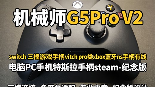 机械师G5ProV2三模游戏手柄到手价曝光！兼容Switch/PC/手机，支持无线连接，性能拉满，这价格太狠了？
