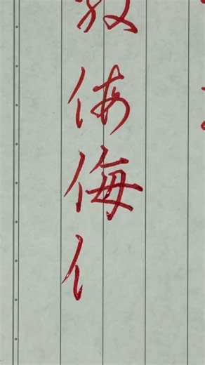 1879「侮」草書→楷書→行書→草書 #書道 #calligraphy #handwriting #硬筆字