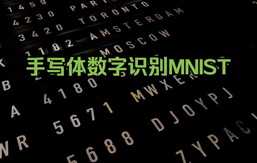 手写体数字识别MNIST