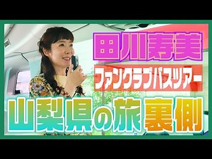 【裏側】田川寿美ファンクラブバスツアー山梨県の旅の裏側に迫る！