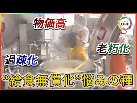 学校でつくるか給食センターか…4月から始まる予定の『公立小学校の給食無償化』見えてきた地域が抱える課題