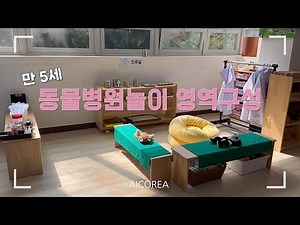 [유아교사vlog] 만 5세 역할놀이 영역구성ㅣ 동물병원놀이ㅣ병원놀이자료ㅣ개학맞이 공간구성ㅣ진달래반 환경구성 소개