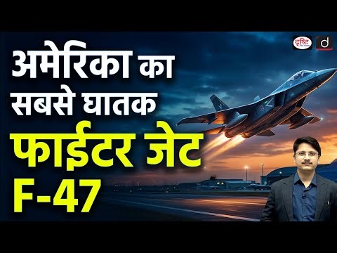 What Is the F-47? Trump Calls It the Most Devastating Fighter Jet | Daily Current News | Drishti IAS