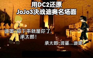 用DC2还原 jojo3 决战迪奥名场面#1