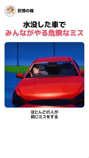 水没した車でみんながやる危険なミス
