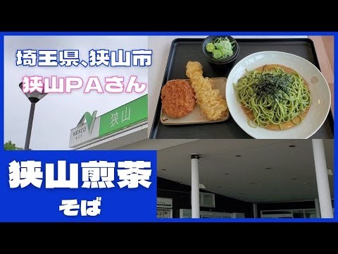 埼玉県、狭山市【狭山PA】にて、狭山煎茶そば #ぼっち飯 #孤独のグルメ #飯テロ #狭山PA