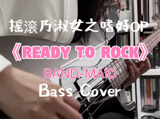 《摇滚乃淑女之嗜好》OP《Ready to Rock》bass cover