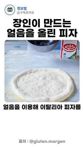 장인이 만드는 얼음을 올린 피자