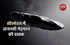 सौरमंडल में एलियन की दस्तक से वैज्ञानिक हैरान, सिगार के आकार के पत्थर को अजनबी ताकत दे रही धक्का