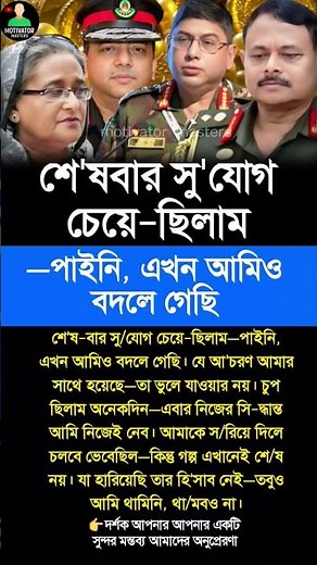 শে'ষবার সু'যোগ চেয়ে-ছিলাম পাইনি এখন আমিও বদলে গেছি #motivation #inspiration #foryou #trending #viral