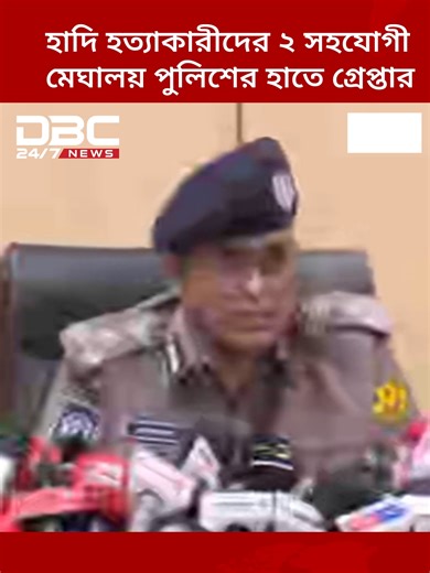 মেঘালয়ে হাদির হ'ত্যাকারীদের সহযোগীতা: গ্রেপ্তার ২