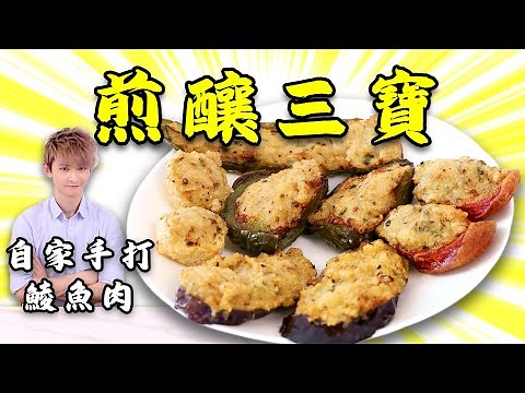 Cooking HayHay 教你整 煎釀三寶 [香港街頭小食]