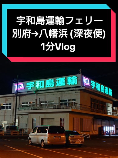 別府→八幡浜 深夜便 あかつき丸 1分Vlog（2026.9.1）