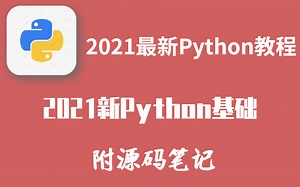 2021最新Python教程 2021新Python基础 附源码笔记