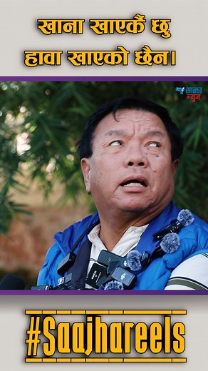 hawa khako xaina | Saajha news