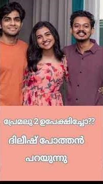അതിനി നോക്കണ്ട മക്കളെ, പ്രേമലു Dropped? #premalu2 #mollywood