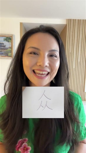 Chinese writing is very interesting, isn't it?