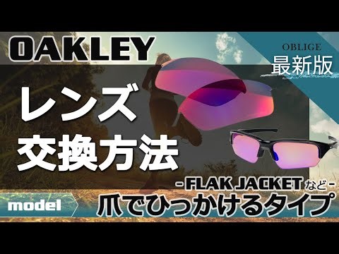 【 FLAK JACKETなど（爪でひっかけるタイプ） レンズ交換編 】 オークリー サングラス レンズ交換方法 【 フラックジャケット 】≪最新版≫