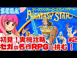 【初見】マスターシステム実機でファンタシースターに挑戦！女性実況 攻略ライブ配信Part2セガマークIIIの名作JRPG！Phantasy Star【レトロゲーム】