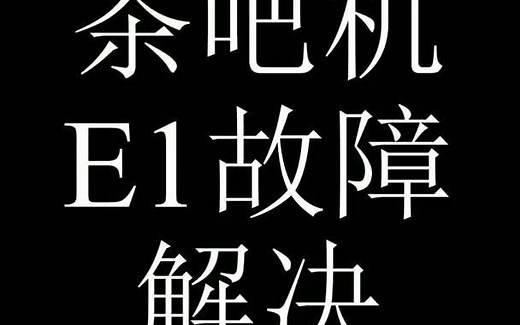 茶吧机E1故障检修