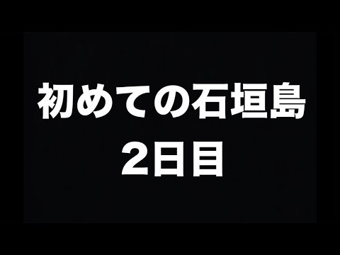 初めての石垣島 2日目