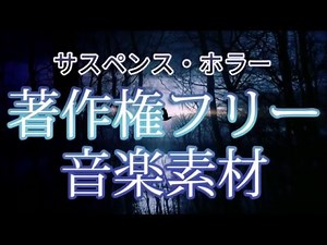 【無料フリーBGM】サスペンス・ホラーBGMまとめ【PeriTune】
