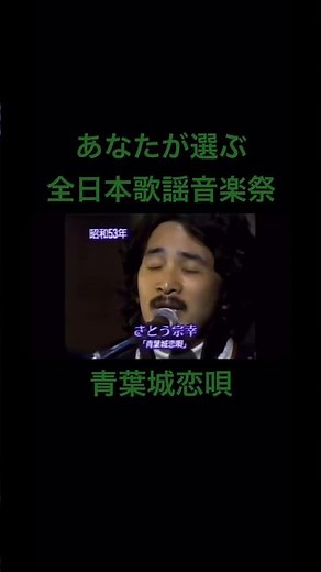 青葉城恋唄 さとう宗幸