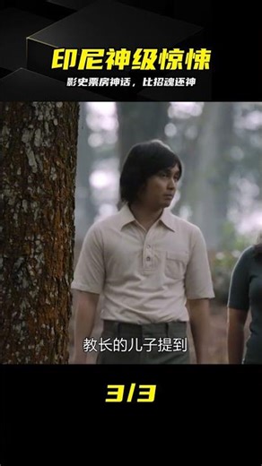 創造印尼影史票房奇跡！《撒旦的奴隸》封神，僅次于招魂的驚悚 #撒旦的奴隶 #印尼恐怖 #招魂 #影史票房 #惊悚片