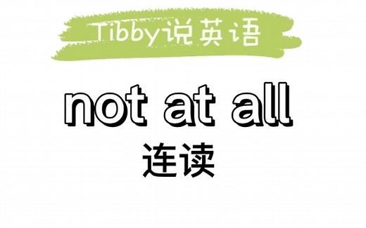 【英语连读】not at all连读讲解