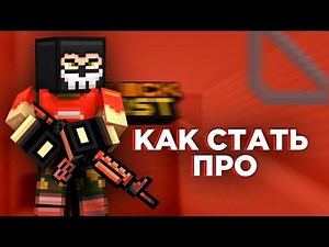 КАК СТАТЬ ПРО В BLOCKLPOST MOBILE | ФИШКИ ДЛЯ НОВИЧКОВ BPM