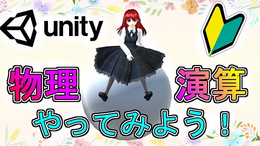 Unityで物理演算をやってみよう【初心者向け】