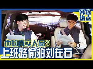 [Chinese SUB] Yoo Jaesuk PRANK: Is He really a Good Guy in Reality? | RUNNING MAN