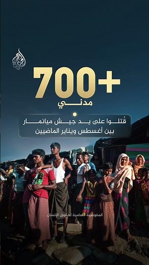 تحت غطاء الانتخابات.. أكثر من 700 مدني قُتلوا على يد جيش ميانمار