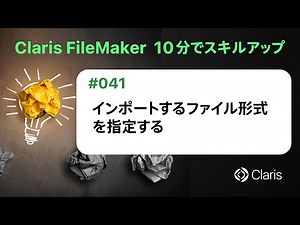 インポートするファイル形式を指定する（Claris FileMaker - 10分でスキルアップ）