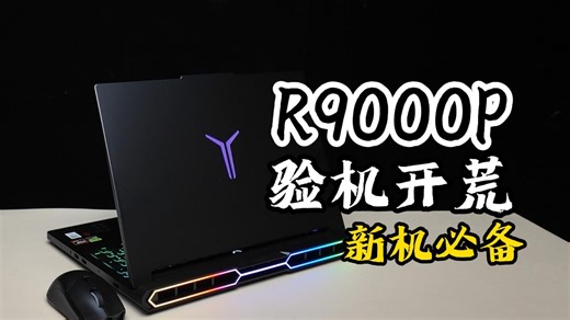 不验机你就不会知道自己买的电脑有没有问题--拯救者R9000P验机检查