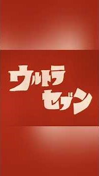 The Lost Episode of UltraSeven. Episode 12. #Ultraseven #tokusatsu #tsuburaya #UltrasevenEpisode12