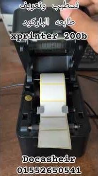 تسطيب وتعريف ال xprinter 200b الباركود #الباركود #foryou #النظافه #for #for #smartphone