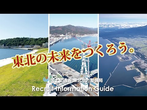 東北地方整備局 入省案内