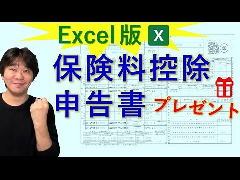 How to use the Excel version of the Insurance Premium Deduction Declaration Form! [Year-end tax a...
