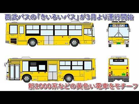Seibu Bus' "Yellow Bus" will begin operation in March, and will be modeled after the yellow train...