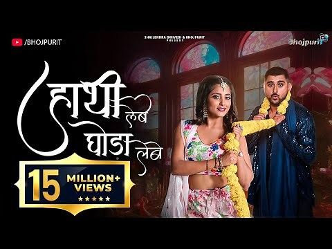 HATHI LEBE GHODA LEBE (Lagaem Char Danda) Bhojpuri Folk | Priya Mallick | Ulka Gupta | Deepak Thakur