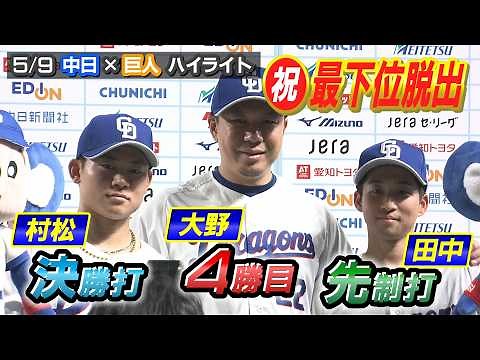 祝 最下位脱出 田中 先制打 村松 決勝打 大野 ４勝目【5/9 中日×巨人 ハイライト】