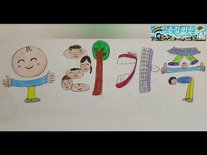 그림문자, 그림글씨, 그림글자, 우리가족Picture characters, pictorial writing, Drawing my family