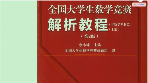 全国大学生数学竞赛解析教材 非数学类 第二版 精讲细致会照顾到一些基础不好的同学 考研的同学也可以看哦 持续更新中