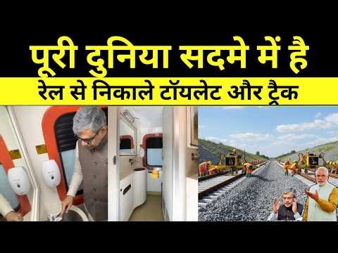 पूरी दुनिया सदमे में है रेल से निकाले टॉयलेट और ट्रैक! Big Changes In Rail Tracks And Toilets