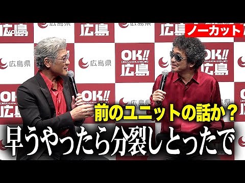 【フル】奥田民生＆吉川晃司がタッグ！同級生が広島弁で爆笑トーク：「OK!!広島」記者発表会