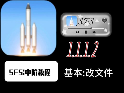 [SFS]一个视频教会你如何彻底改文件。