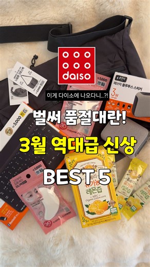 다이소 3월 신상 5가지 리뷰